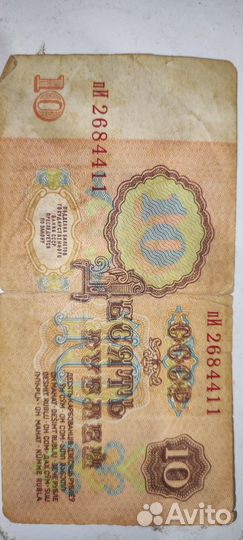 Банкнота 10 рублей 1961 год