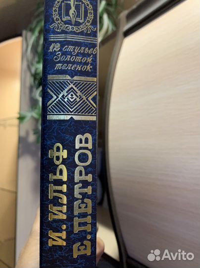 Книга Ильфа и Петрова 2 в 1