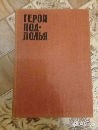 Герои подполья Москва 1966год.Составитель В.Е.Быст