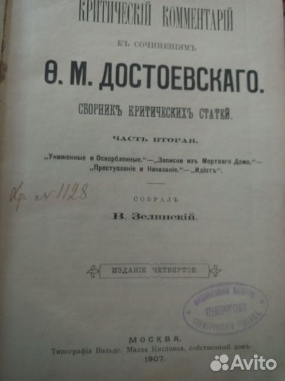 Критический комментарий к сочинениям Достоевского