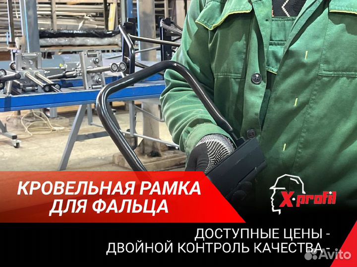 Кровельная рамка для фальца №1