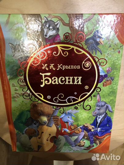 Басни книга детская