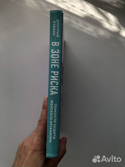 Дмитрий Лубнин - В зоне риска