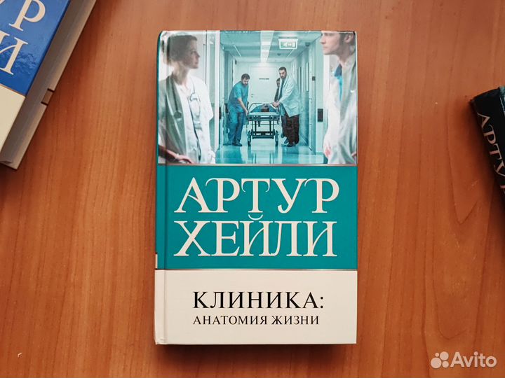 Артур Хейли