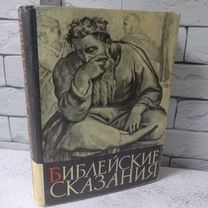 Библейские сказания. 1969 г