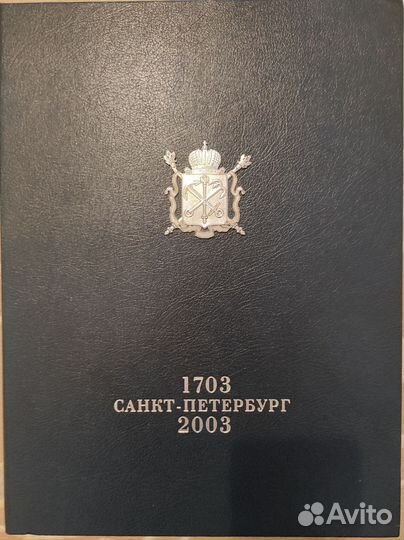 Коллекционная книга Санкт-Петербург 1703-2003