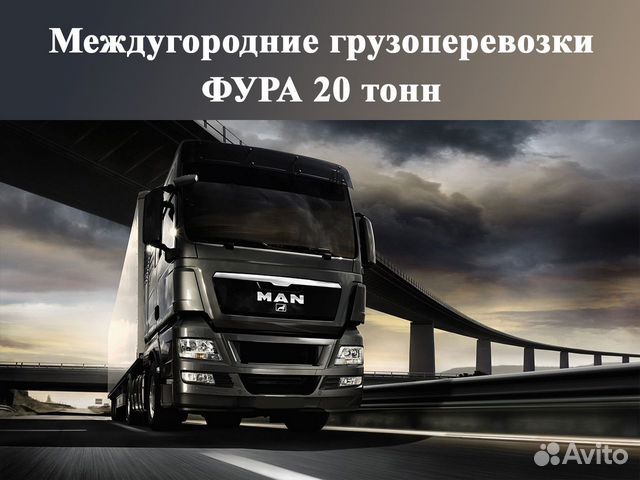 Грузоперевозки межгород фура 20 тонн