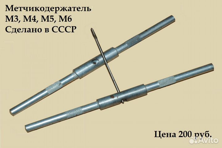 Метчикодержатель, леркодержатель, отвес СССР