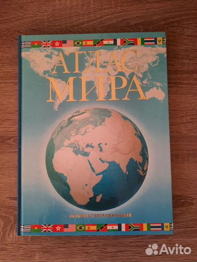 Атлас мира. Обзорно-географический