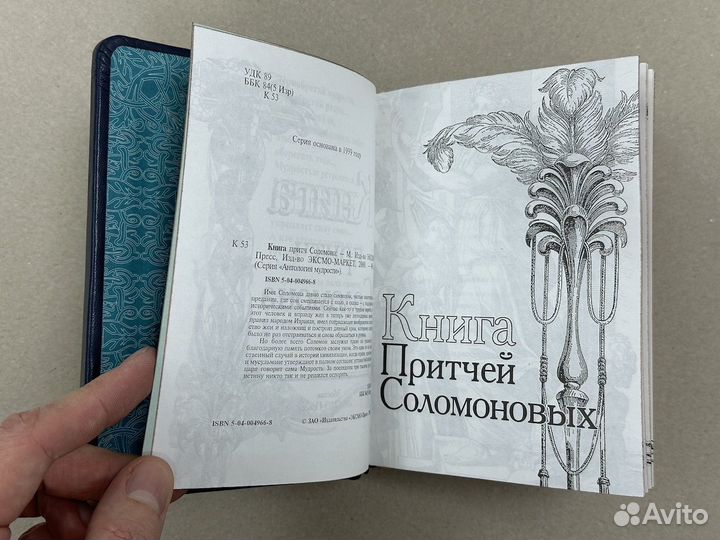 Книга притч Соломона (подарочная кожаная книга)