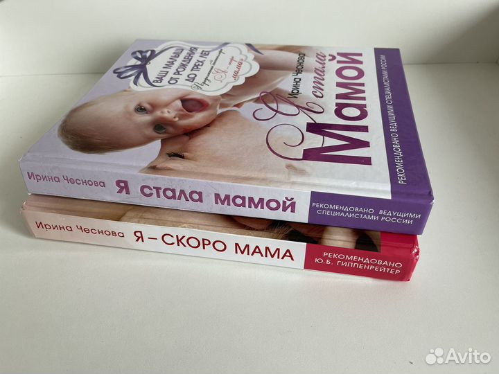 Книги Чеснокова я-скоро мама, я стала мамой