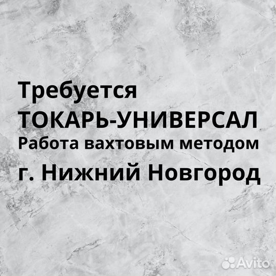 Требуется токарь-универсал, в г. Нижний Новгород