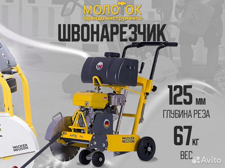 Резчик швов (швонарезчик) бензиновый в аренду