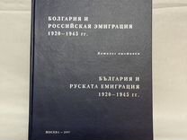 Болгария и Российская эмиграция 1920-1945 год