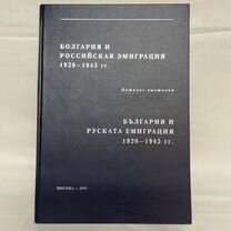 Болгария и Российская эмиграция 1920-1945 год