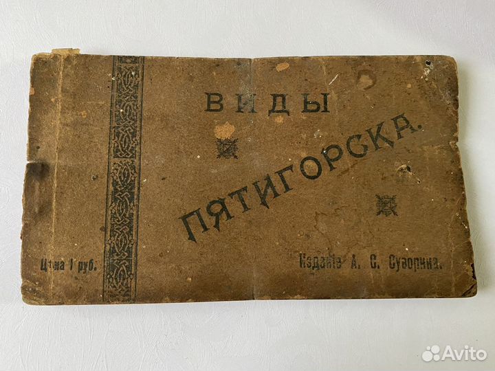 Набор открыток 1917год Виды Пятигорска