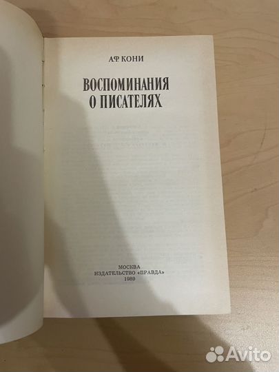 Кони А. Ф.: Воспоминания о писателях 1989г