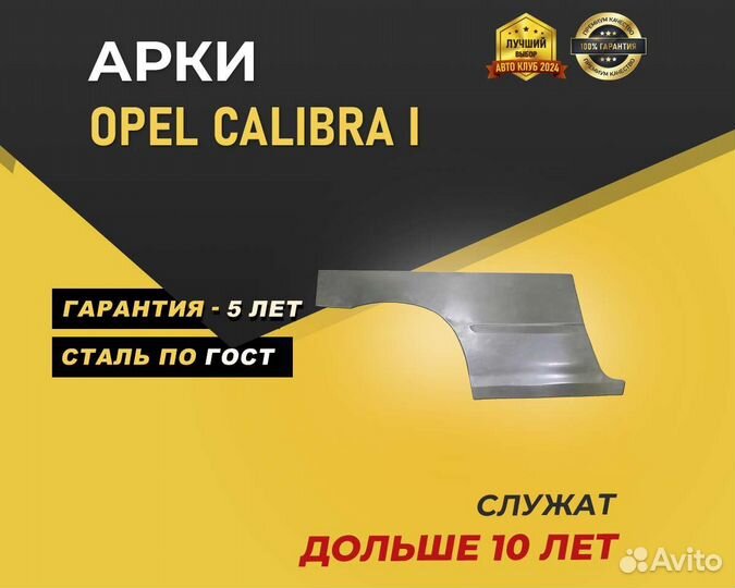 Арки Opel Calibra без предоплаты