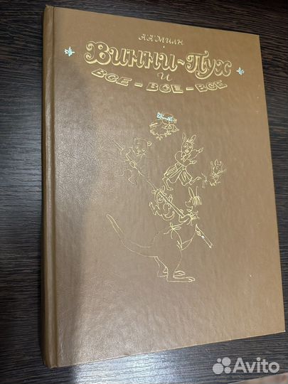 Милн А.А. Винни-Пух и все-все-все. 1986 Диодоров