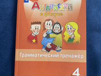 Грамматический тренажер 4 класс в фокусе. Английский в фокусе 5 класс грамматический тренажер. Грамматический тренажер. Г. Грамматический тренажер 4 класс в фокусе.