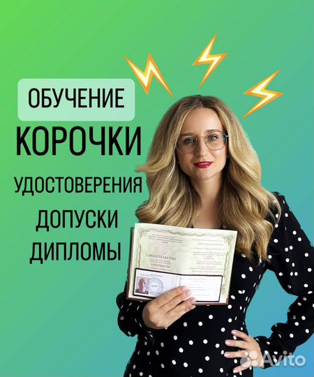 Обучение Корочки Удостоверение