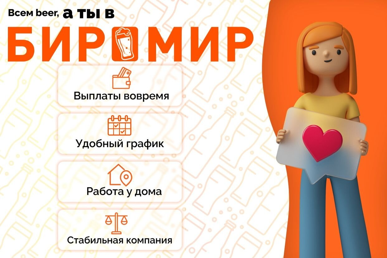 Работодатель Бир Мир — вакансии и отзывы о работадателе на Авито во всех  регионах