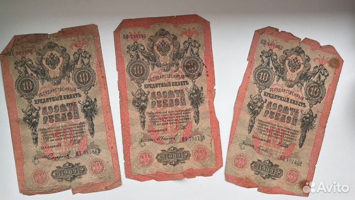 Десять рублей 1909 года