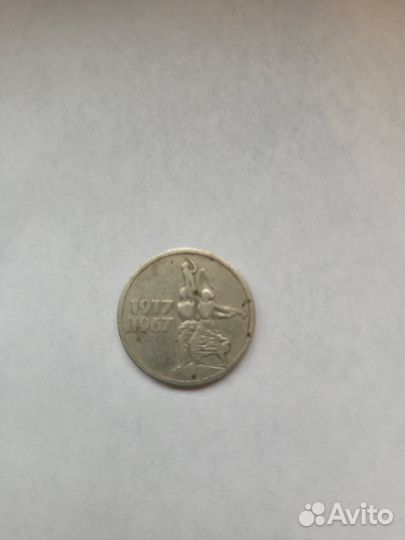 15 копеек 1917 1967