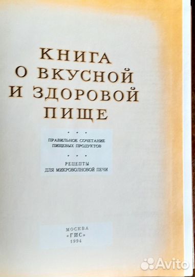 Книга о вкусной и здоровой пище 1994