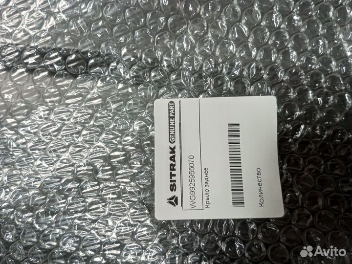 Заднее крыло Sitrak