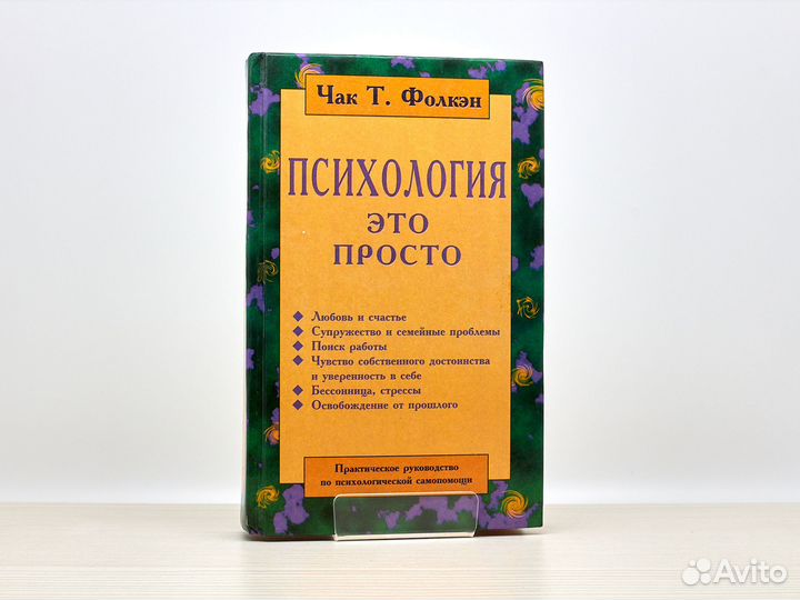 Психология - это просто (1998г.) / Т. Фолкэн