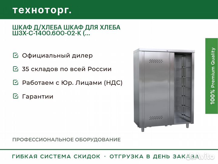 Шкаф Д/хлеба шкаф для хлеба шзх-С-1400.600-02-К