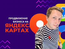 Маркетолог Продвижение бизнеса на Яндекс картах