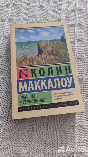 Книга поющие в терновнике