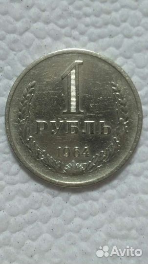 Один рубль 1964 год СССР