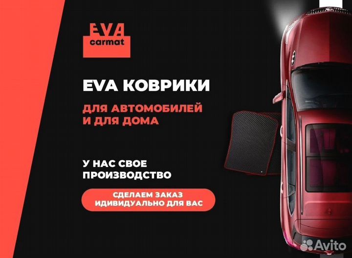 Ева коврики арт 24.5