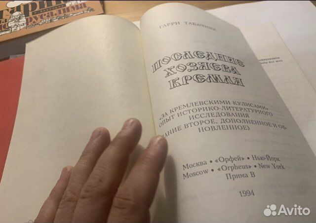 Последние хозяева Кремля. Табачник, Гарри, 1994