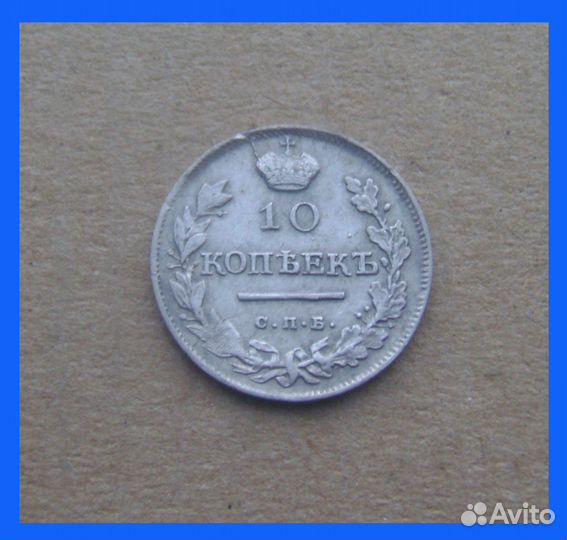 10 копеек Российской империи