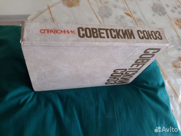 Справочник.Советский Союз