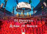 Билеты Ed Sheeran Дубаи