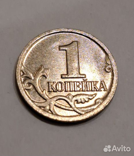 1 копейка 2008 года М