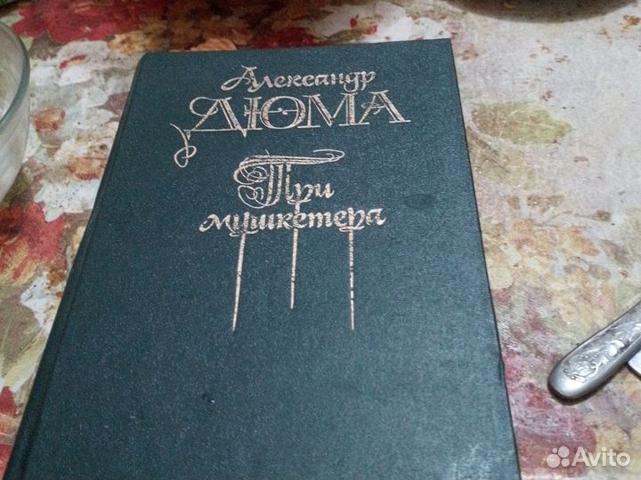 Дюма 3 мушкетера