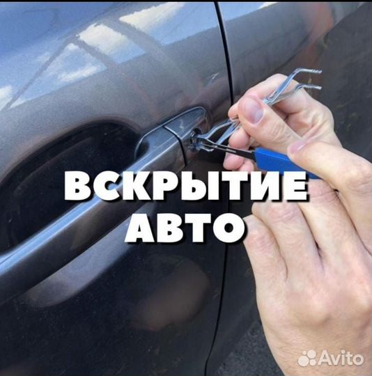 Вскрытие замков автомобиля