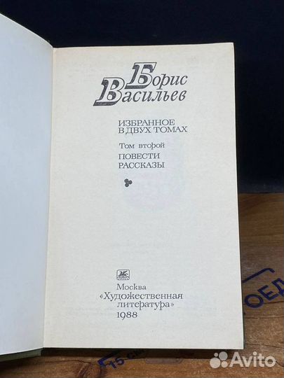Борис Васильев. Избранное в двух томах. Том 2