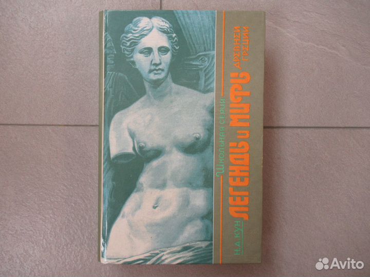 Н.А. Кун Легенды и мифы Древней Греции