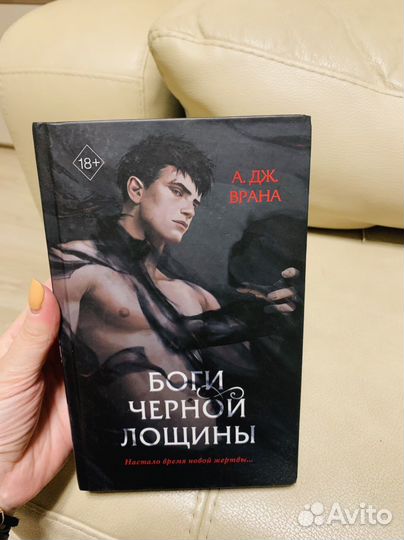 Дилогия Боги чёрной лощины А. Дж. Врана