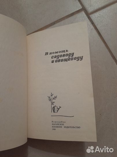 В помощь садоводу и овощеводу