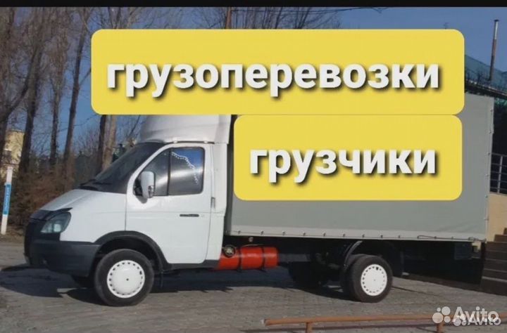 Грузоперевозки газель грузчики Увезём всё