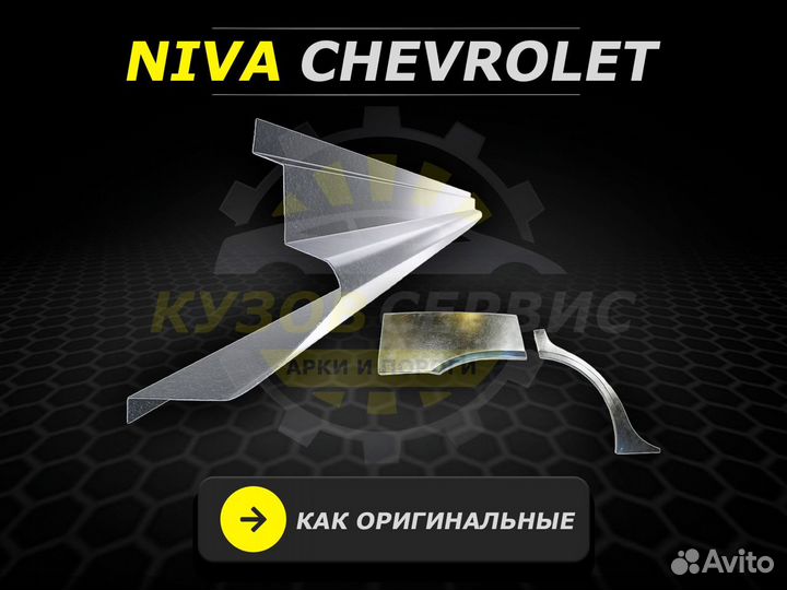 Пороги Niva Chevrolet ремонтные кузовные