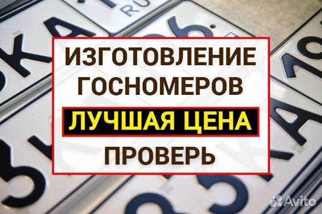 Изготовление дубликат гос номер Нижневартовск